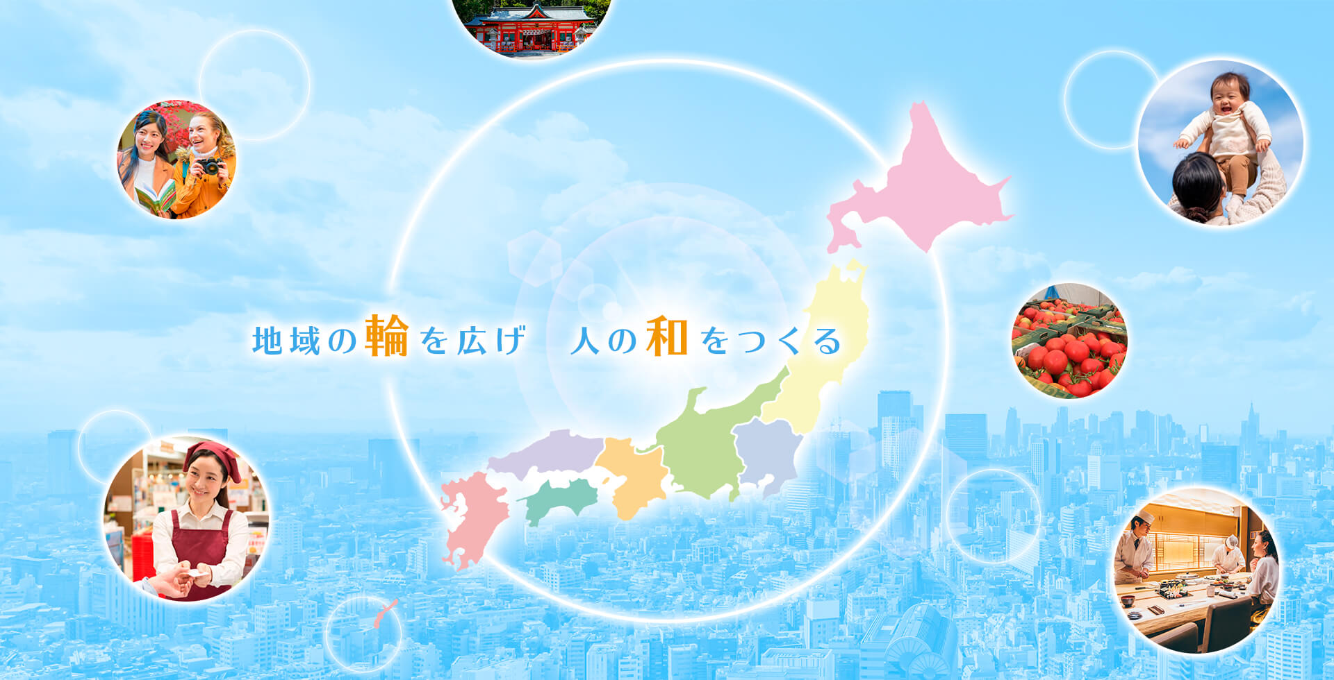 地域の和を広げ　人の和をつくる