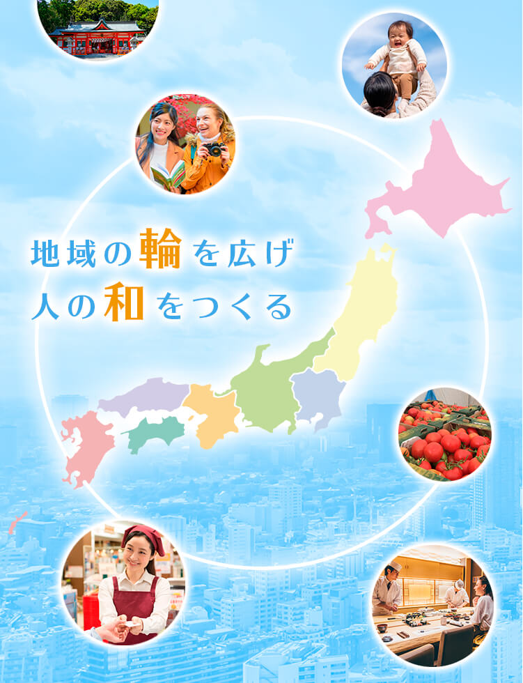 地域の和を広げ　人の和をつくる