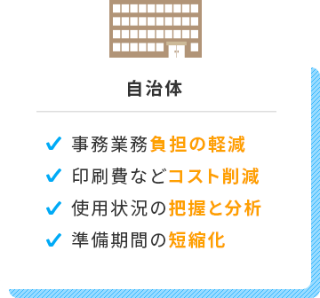 自治体は事務業務負担の軽減、印刷費などコスト削減、使用状況の把握と分析、準備期間の短縮化