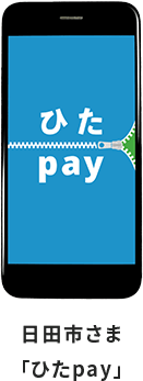 ひた市さま「ひたPay」